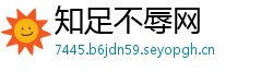 知足不辱网